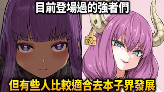 目前为止登场过的强者们！他们有哪些事迹？为什么好像有几个人比较适合去本子界发展...《葬送的芙莉莲》