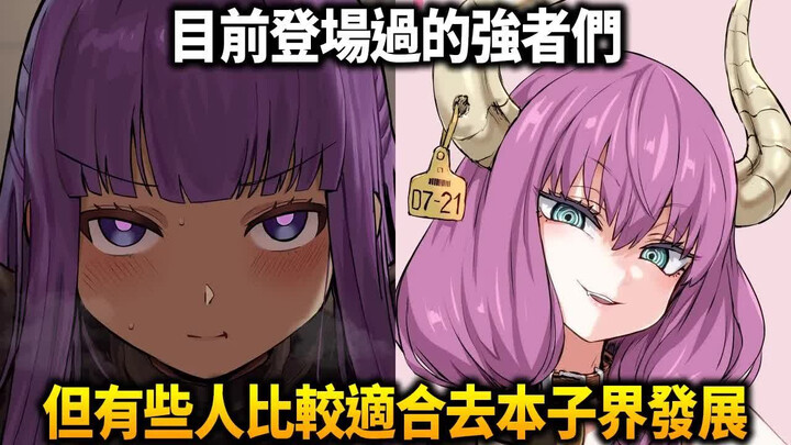 目前为止登场过的强者们！他们有哪些事迹？为什么好像有几个人比较适合去本子界发展...《葬送的芙莉莲》