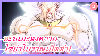 [อะนิเมะสงคราม]ไซย่าโบราณเปิดตัว! ให้เป็นเหมือนพระเจ้า_2