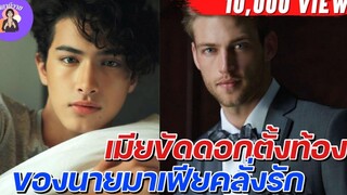 นิยายวาย { YAOI } 🌷 EP152 เมียขัดดอกตั้งท้อง ของนายมาเฟียคลั่งรัก