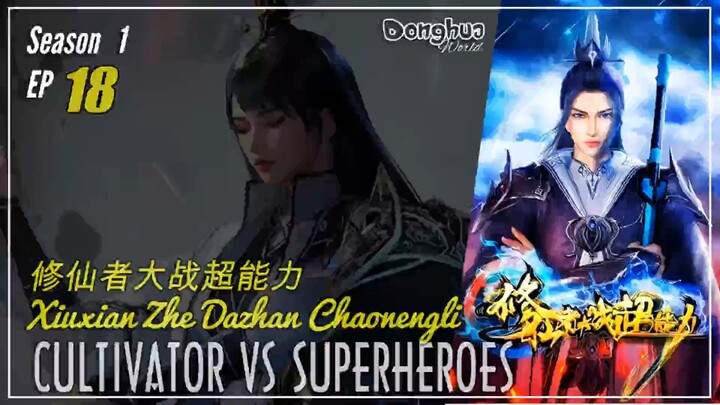 Cultivators vs Superheroes Season 1 Eps. 18 修仙者大战超能力 Xiuxian Zhe Dazhan Chaonengli | Donghua - 1080P