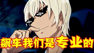 【柯南零九】柯南版《头文字D》第二弹！飙车我们是专业的，牛顿棺材板要摁不住了