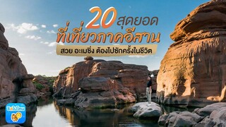 20 สุดยอดที่เที่ยวภาคอีสาน สวย อะเมซิ่ง ต้องไปซักครั้งในชีวิต [ENG CC]