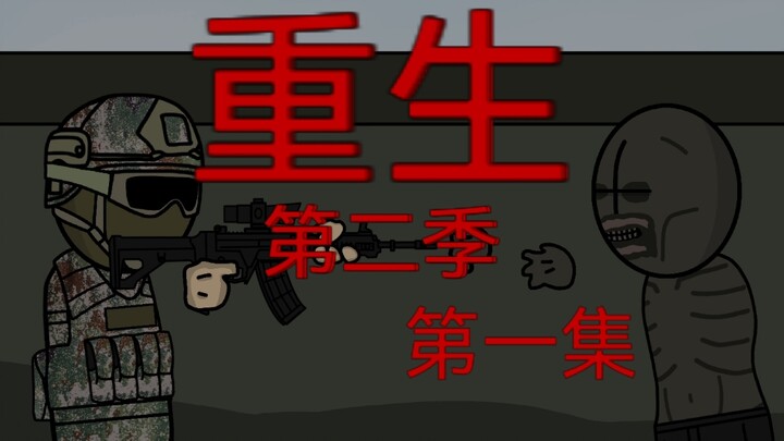 原创丧尸末日动画《重生》第二季第一集