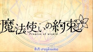 Mahoutsukai no Yakusoku - ตอนที่ 1- 12 (ซับไทย - ยังไม่จบ)