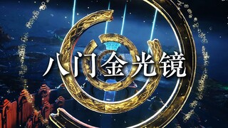 传说级法宝——八门金光镜