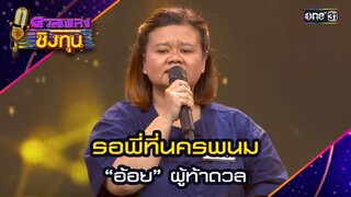 รอพี่ที่นครพนม : “อ้อย” ผู้ท้าดวล  | Highlight ดวลเพลงชิงทุน2024 Ep.1611 | 9 ก.ค.67