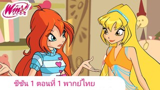 Winx Club ซีซั่น 1 ตอนที่ 1 พากย์ไทย