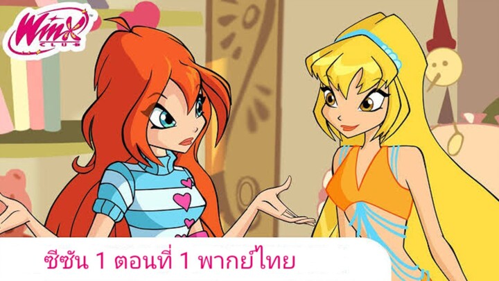 Winx Club ซีซั่น 1 ตอนที่ 1 พากย์ไทย