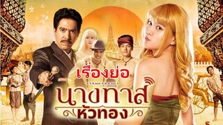 เรื่องย่อละคร นางทาสหัวทอง ออกอากาศทางช่องเวิร์คพอยท์ 23