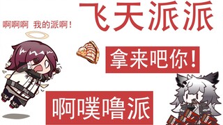 【方舟剧场】飞 天 派 派