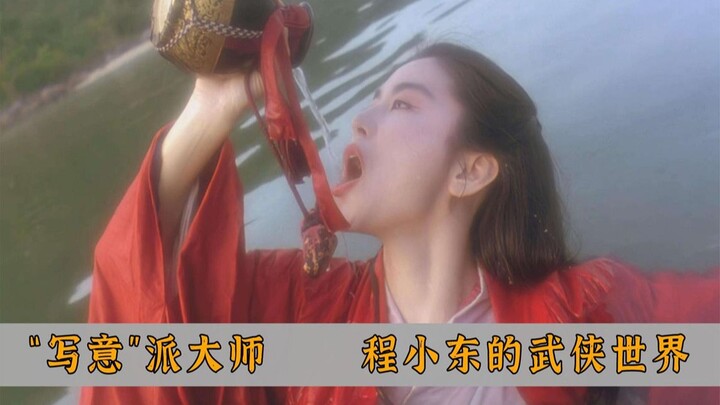 从《倩女幽魂》到《东方不败》，程小东武侠作品全盘点！
