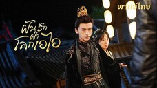 ฝันรักฝ่าโลกเอไอ (2024) EP 01-02