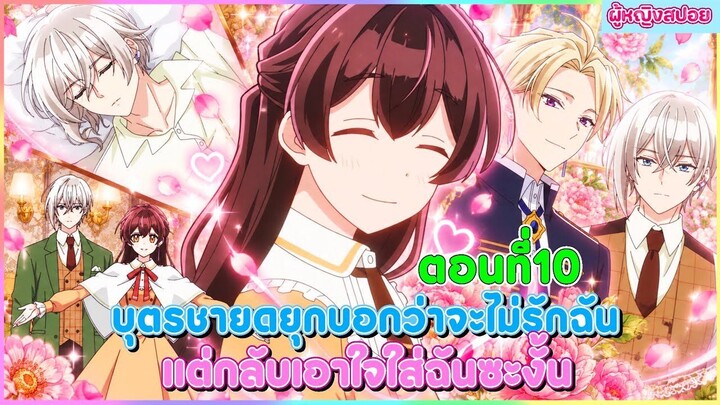 (สปอยอนิเมะใหม่) บุตรชายดยุกบอกว่าจะไม่รักฉัน แต่กลับเอาใจใส่ฉันซะงั้น | ตอนที่ 10 🎀✨
