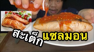 สเต็กแซลมอล รื้อตู้เย็น ทำกินเองตามประสาMRพาหิว