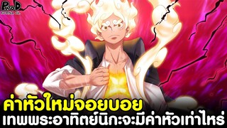 วันพีช - ค่าหัวใหม่จอยบอย เทพพระอาทิตย์นิกะจะมีค่าหัวเท่าไหร่ [KOMNA CHANNEL]