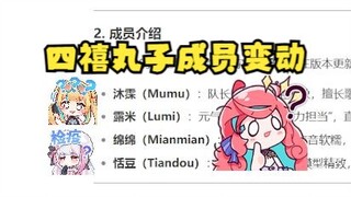 【恬豆】四禧丸子成员是：沐霂、露米、绵绵、恬豆😅那么我请问了，又一梨安去哪了呢😡DS恶意炸团罪该万死啊👿