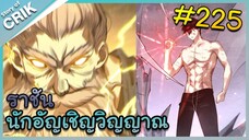 [อ่านมังงะ] เนโครแมนเซอร์ ราชันนักอัญเชิญวิญญาณ ตอนที่ 225