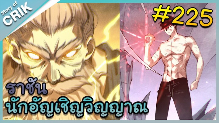 [อ่านมังงะ] เนโครแมนเซอร์ ราชันนักอัญเชิญวิญญาณ ตอนที่ 225