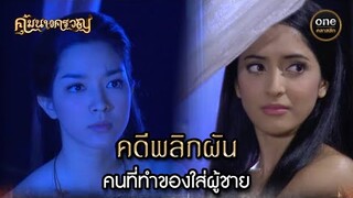 คดีพลิกผัน คนที่ทำของใส่ผู้ชาย | Highlight #คุ้มนางครวญ Ep.17 | #oneคลาสสิก