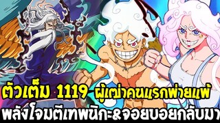 วันพีช [ ตัวเต็ม 1119 ] ห้าผู้เฒ่าคนแรกพ่ายแพ้ !? เทพนิกะตกใจช็อค&จอยบอยกลับมา - OverReview