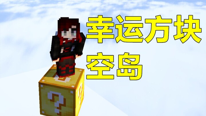 MC كل واحد له مربعه الخاص في جزيرة الحظ الفارغة [1] صعبة للغاية!