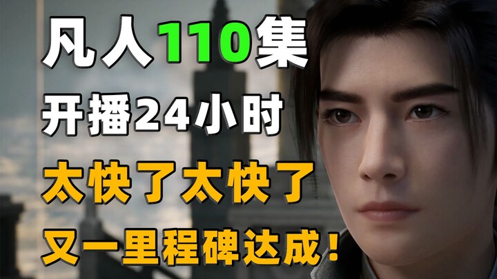 太快了太快了！又一里程碑达成！《凡人修仙传》第110集开播24小时数据分享