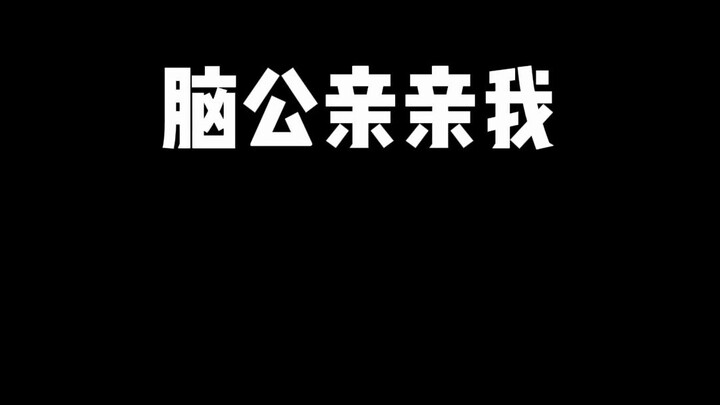 新歌来啦！脑公亲亲我！