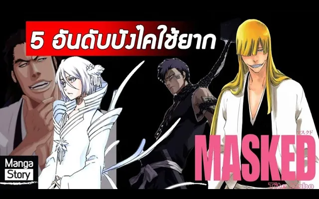 Bleach - 5 อันดับบังไคใช้ยาก