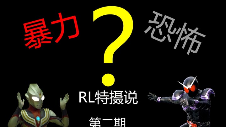 【特摄咸聊】02 奥特曼之类的特摄作品，是否含有不适合小孩子观看的因素