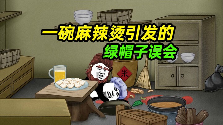 A bowl of spicy hot pot caused a cuckold scandal