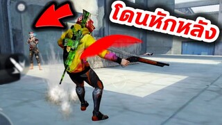 Free Fire ลุกนั่งหาเพื่อน สุดท้ายโดนหักหลัง...🤣