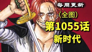Terjemahan detail "Era Baru" One Piece Bab 1055. Sejarah Negeri Wano muncul kembali, dan "warna tuan