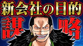 ついに「四皇の黒幕」となったクロコダイルが進める征服計画の全貌【 ONEPIECE ワンピース 1058話 】