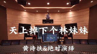 Huang Shifu & Absolutely Performed "A Lin Daiyu Fell from the Sky" Million Luxury Recording Studio L