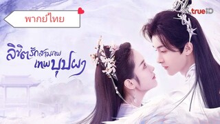ลิขิตรักสามภพเทพบุปผา ตอนที่1-5 (มินิซีรี่ย์)
