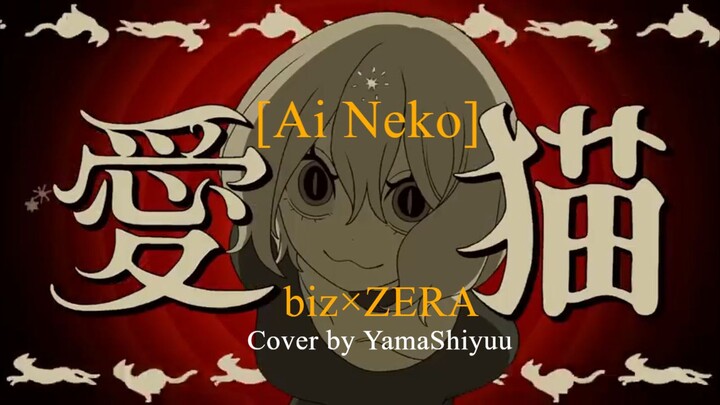 愛猫 [Ai Neko] by biz×ZERA / Cover by YamaShiyuu