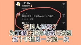 【博君一肖】被抖人笑死了！为了磕糖特地去问了法医！！这个手指见一次磕一次