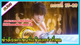 [สปอย](ข้าคือลูกเขยที่แข็งแกร่งที่สุดในโลก) พระเอกเกิดใหม่ได้รับพลังเทพเจ้า | ตอนที่ 27-28