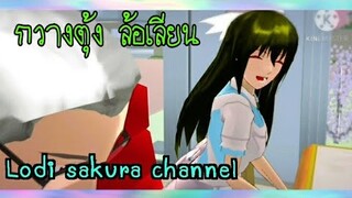 Sakura School Simulator|กวางตุ้ง ล้อเลียน😆😄