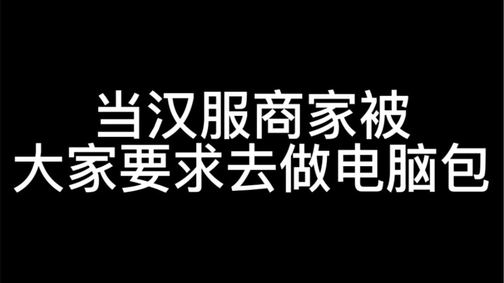 When Hanfu sellers are asked by everyone to make laptop bags, hahaha!