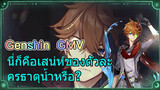 [เก็นชิน GMV] นี่ก็คือเสน่ห์ของตัวละครธาตุน้ำหรือ?