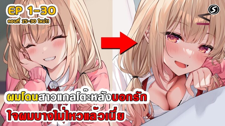 สปอยมังงะ - ผมโดนสาวแกลโต๊ะหลังบอกรัก ตอนที่ 1-30