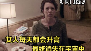 女人得了怪病每天都在升高，最后越过卡门线消失在宇宙，太让人绝望了！《卡门线》