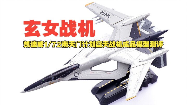 南天门计划！凯迪威1/72玄女空天战机合金成品模型开箱测评