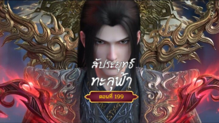 สัประยุทธ์ทะลุฟ้าตอนที่199 ฝากติดตามเพจ Facebook @animechina99 เพื่อเป็นกำลังใจด้วยน่ะครับ🙏