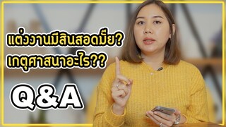 Q&A: คำถามที่ทุกคนถามเข้ามามากที่สุด| ศาสนา, สินสอดฯลฯ