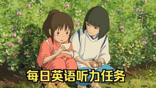 坚持一个月，英语听力突飞猛进！第一遍盲听，第二遍英文字幕，第三遍中英对照，最后一遍盲听感受自己的进步！