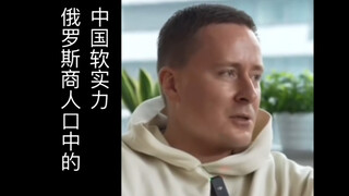 俄罗斯商人口中的中国软实力