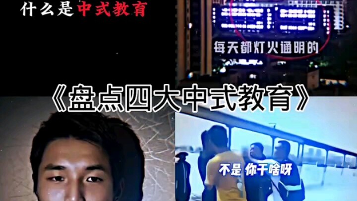 Giáo dục kiểu Trung Quốc